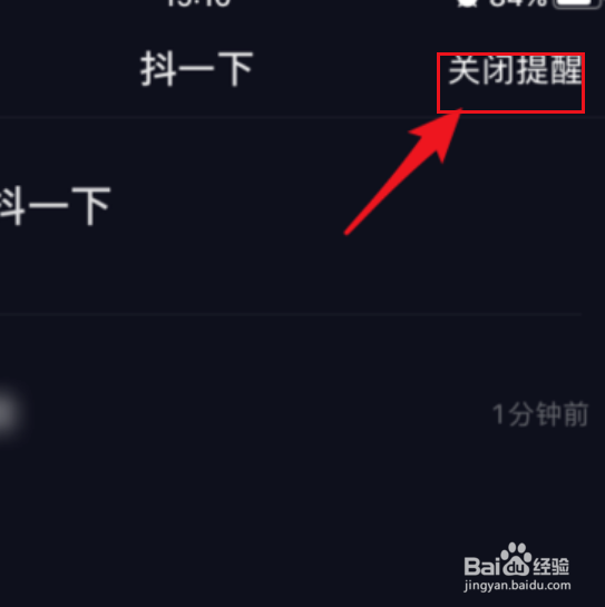 抖音怎么关掉抖一下提醒？
