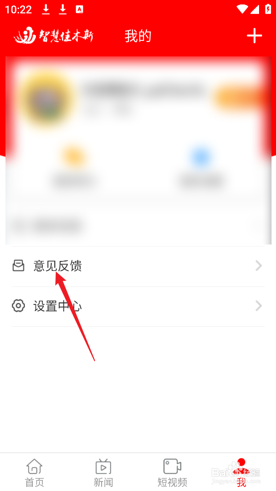 智慧佳木斯APP怎么提交意见反馈