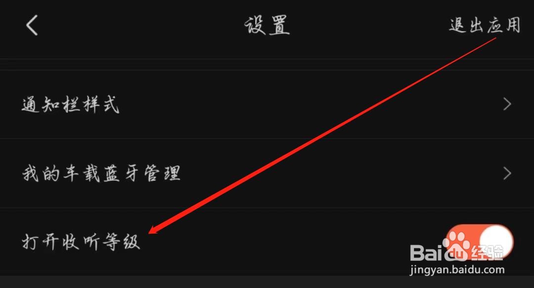 喜马拉雅APP怎么开启收听等级