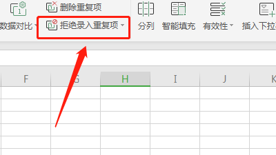 怎样在excel中去找到拒绝录入重复项呢？