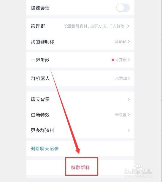 手机QQ怎么解散QQ群
