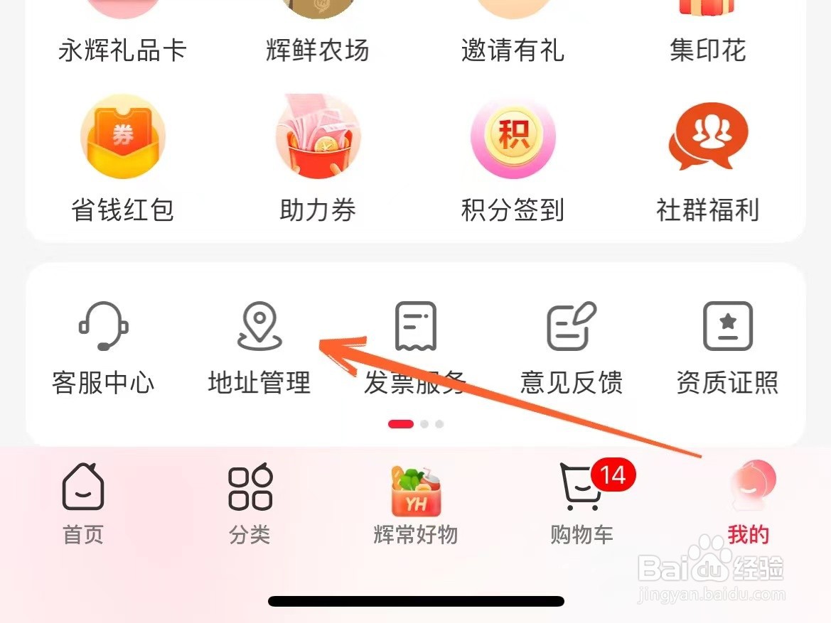 永辉生活上怎么删掉多余的收货地址