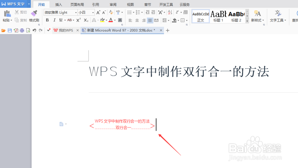 WPS文字中制作双行合一的方法