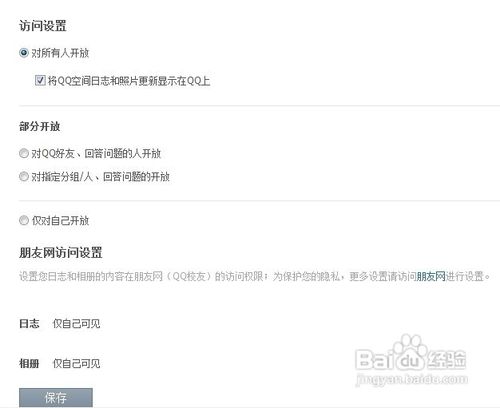 怎样设置QQ空间的访问权限
