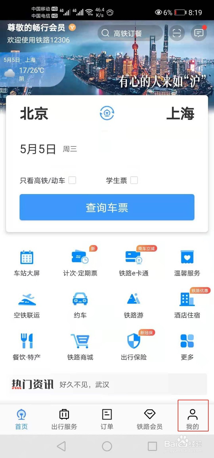 12306如何查看乘车时间