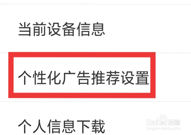 换机助手APP怎样进行个性化广告推荐设置