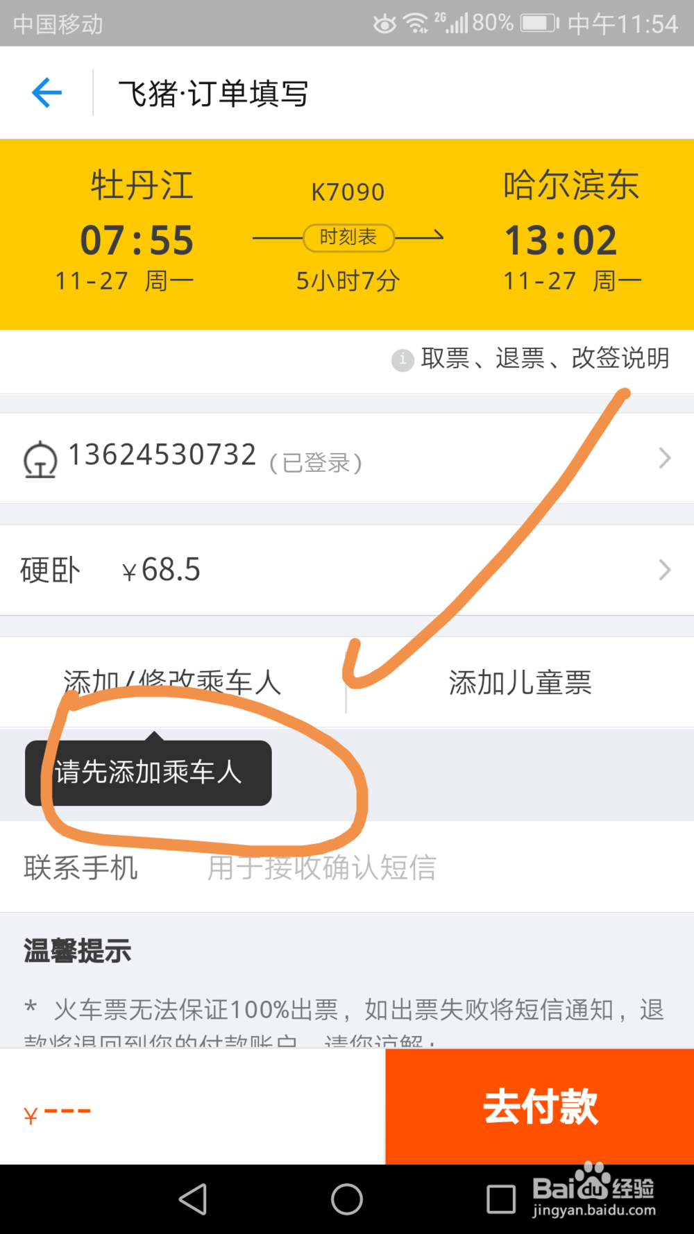 如何通过支付宝购买火车票