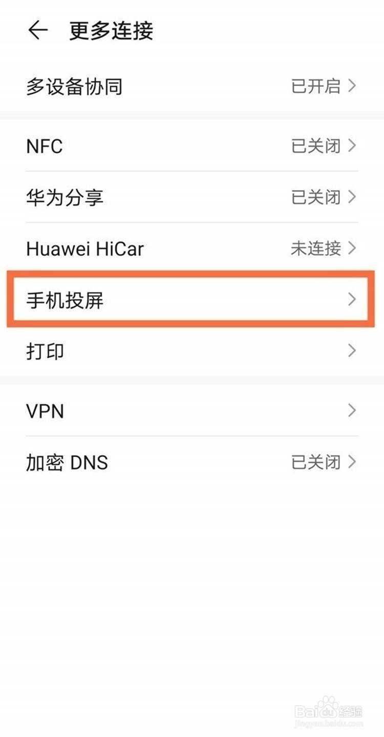 华为手机使用投屏的方法