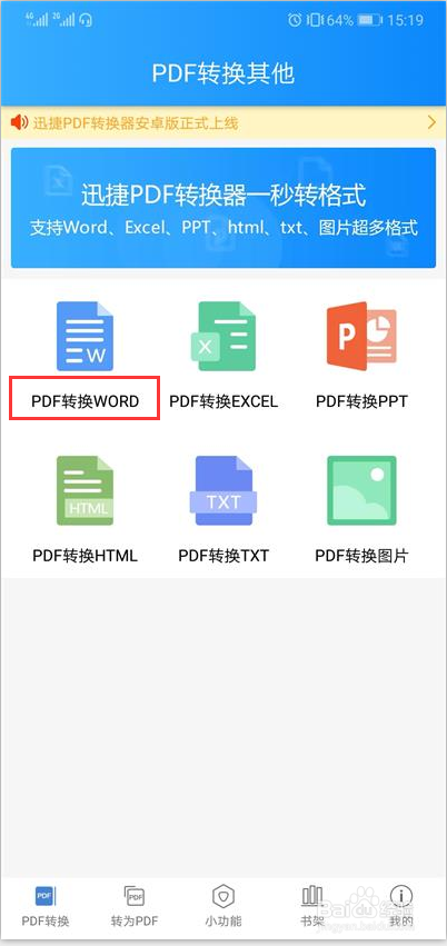 如何使用手机将PDF文件转成word格式