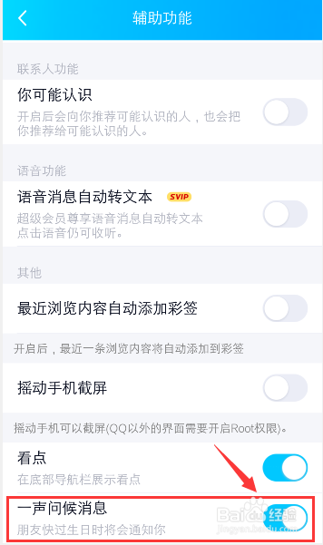 手机QQ怎么关闭好友生日提醒