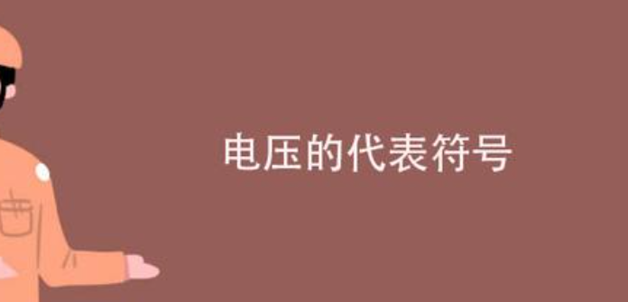 电压的符号是什么