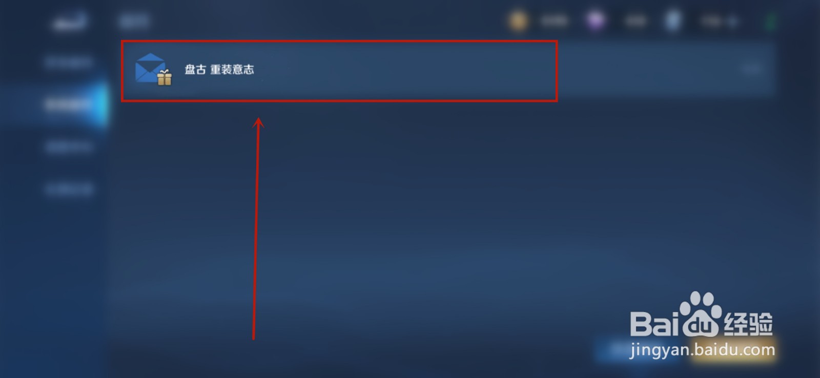 王者荣耀盘古新皮肤重装意志购买后在哪领取