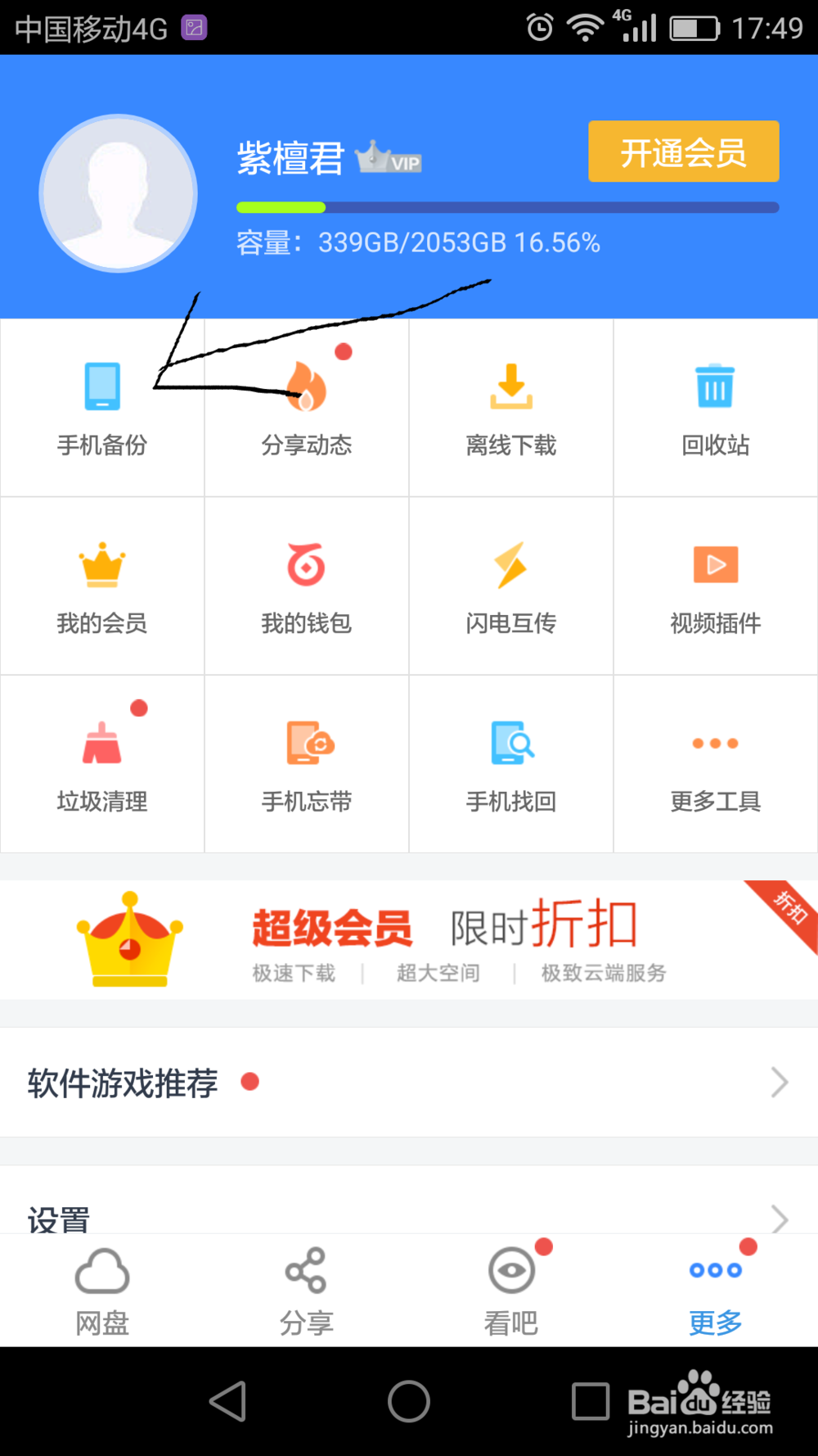 如何用百度网盘备份手机信息