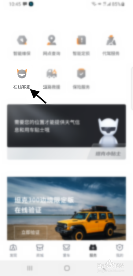 坦克车主如何在线联系客服