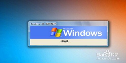 U盘安装原版WindowXP操作系统