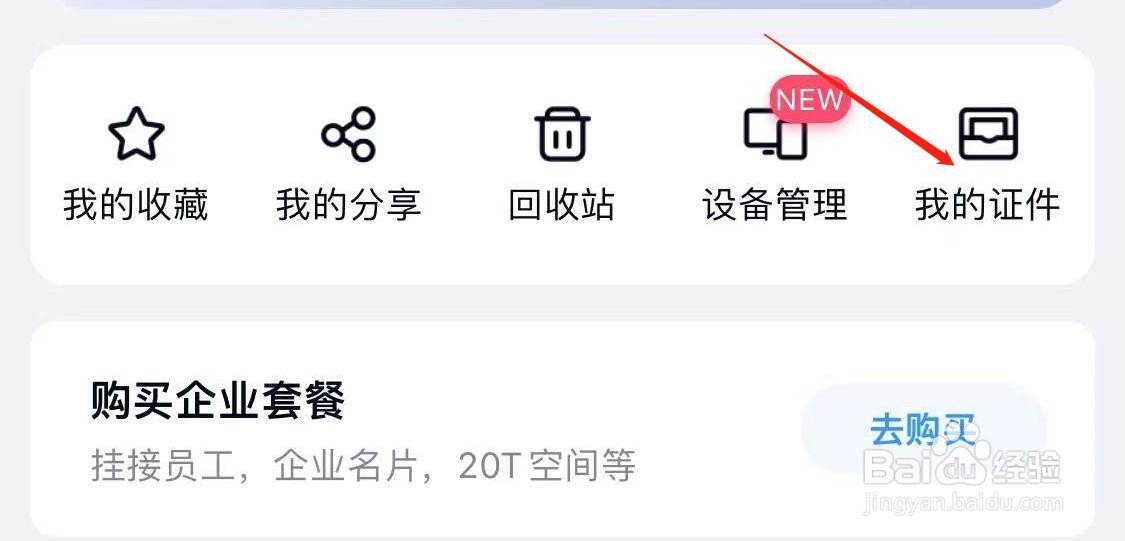 百度网盘怎样查看我的证件