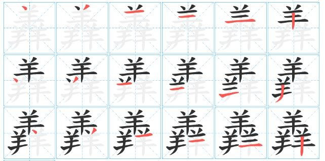 三个羊念什么字念什么