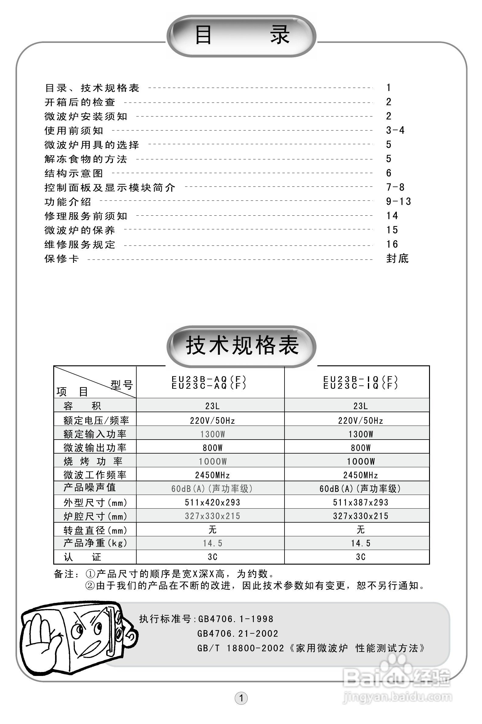 美的EU23B-IQ(F)微波炉使用说明书