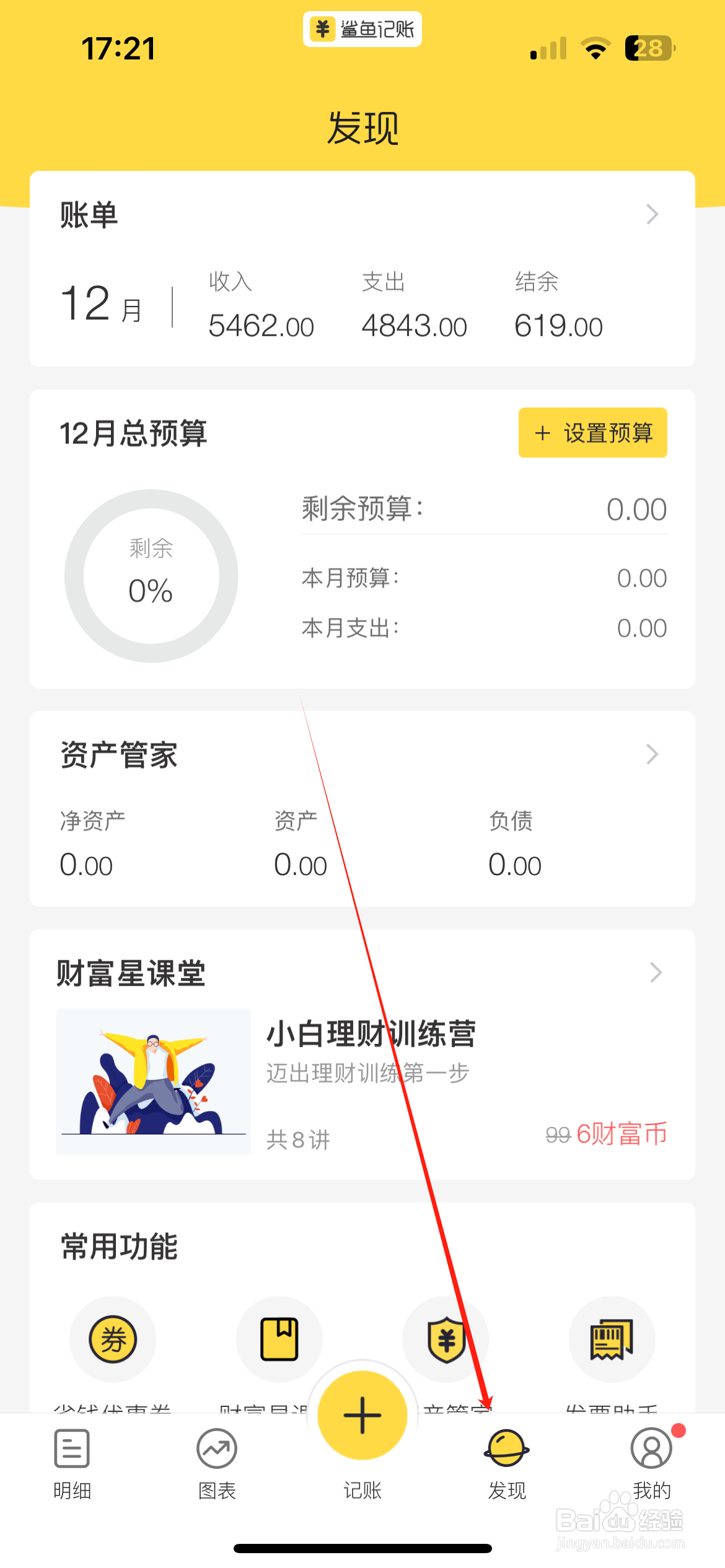 鲨鱼记账设置预算额度攻略