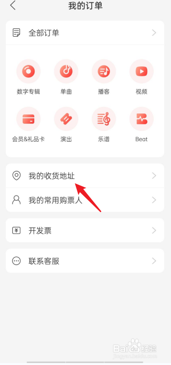 网易云音乐我的收货地址在哪