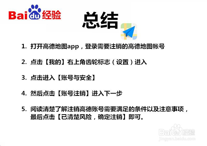 高德地图帐号如何注销?