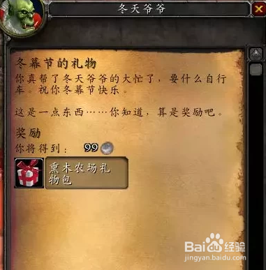 魔兽世界冬幕节的礼物怎么做