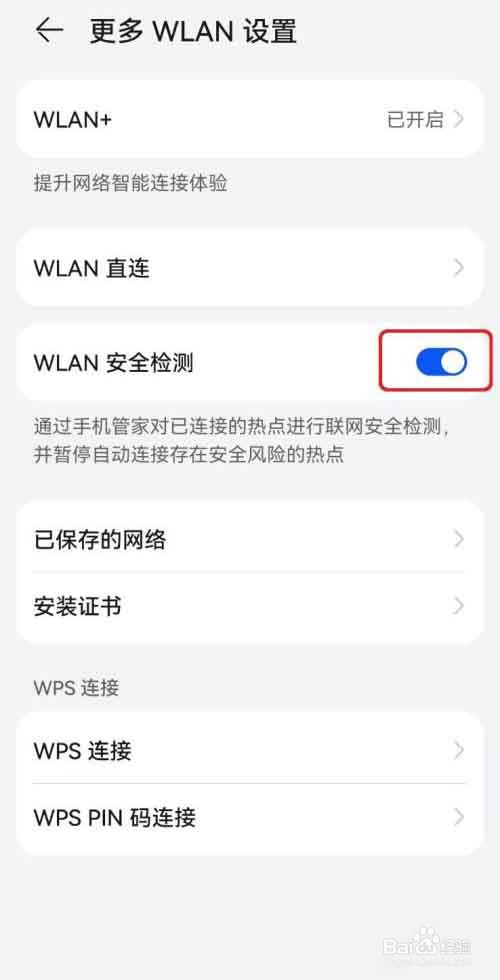 华为手机WLAN安全检测怎么开启