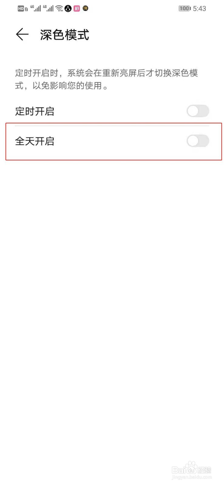 如何将华为手机的深色模式给关闭