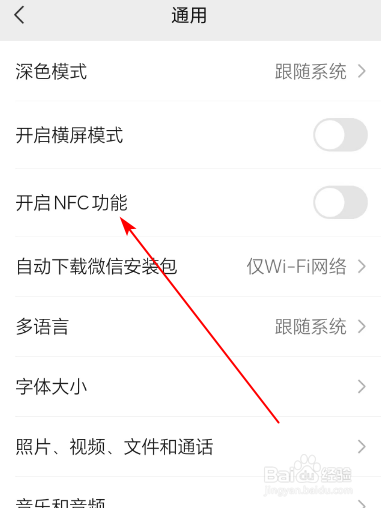 微信的NFC功能如何设置