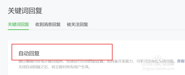 微信公众平台如何取消消息自动回复?