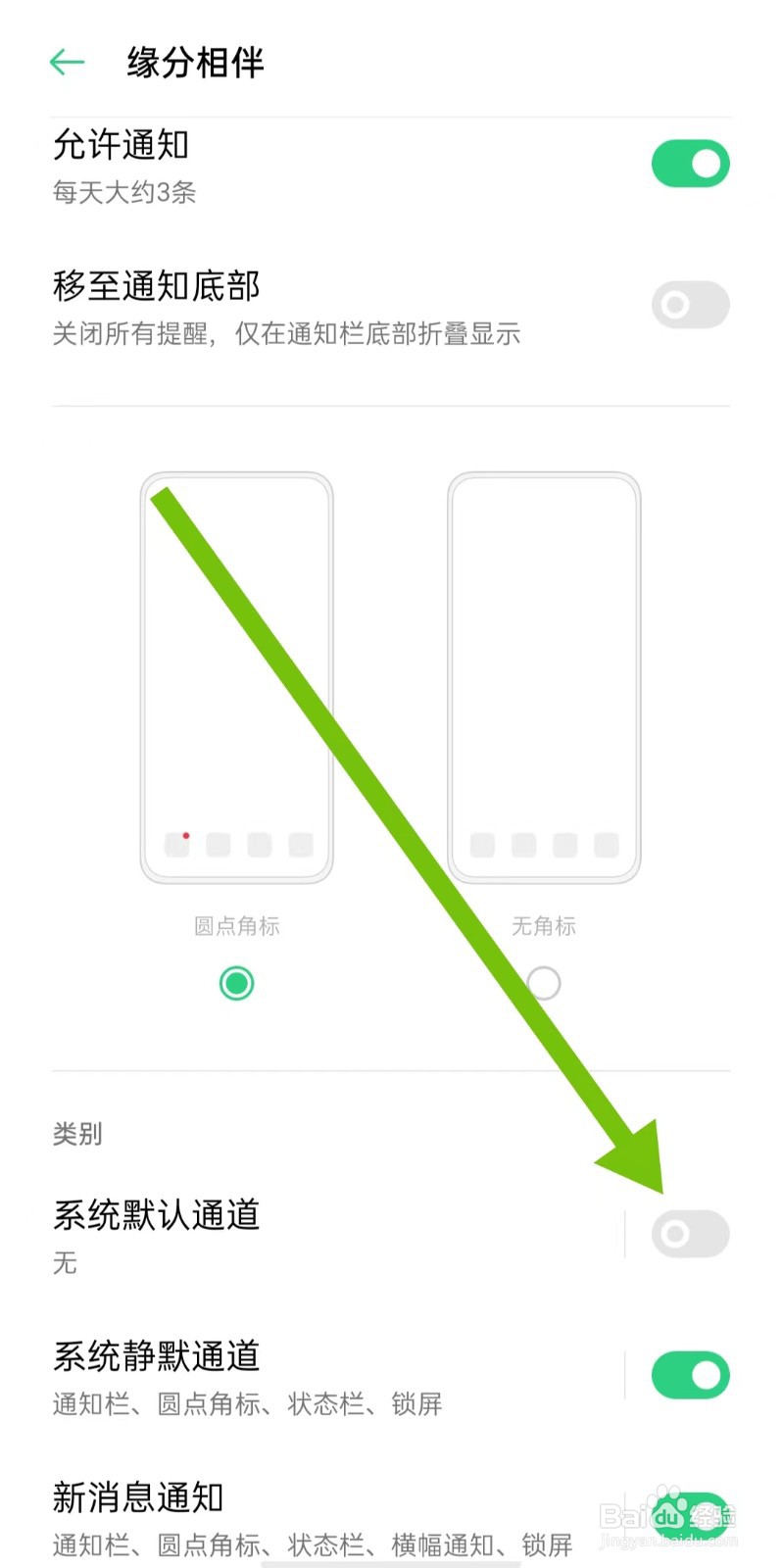 缘分相伴App如何关闭系统默认通道