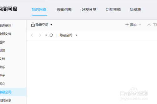 百度网盘客户端怎么进入隐私空间