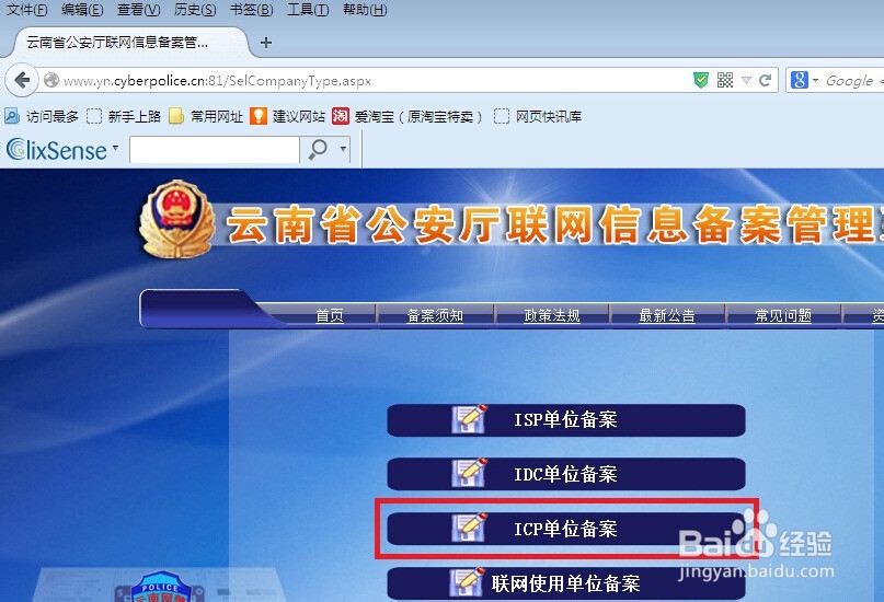 如何进行网站的公安厅联网信息备案