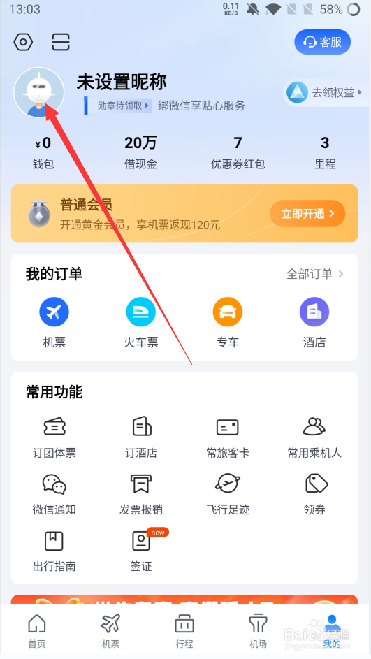 航班管家如何添加常用邮寄地址