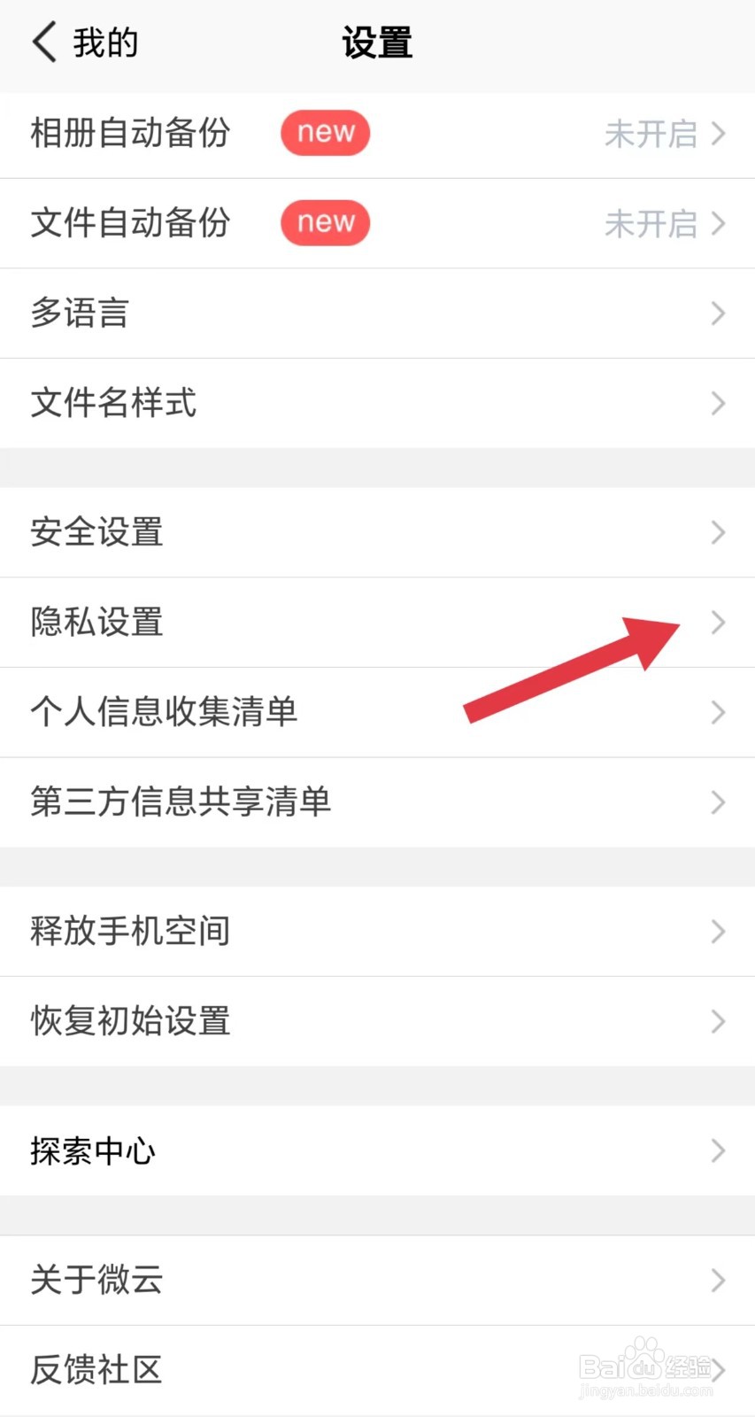 腾讯微云怎么看隐私设置