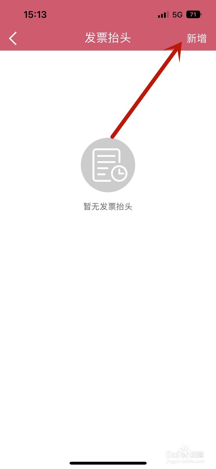如何在建行App中新增发票抬头