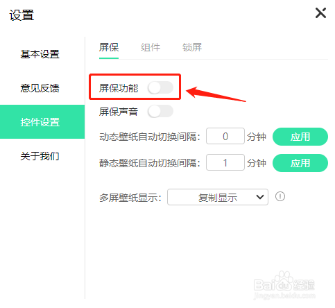 飞火动态壁纸如何开启屏保功能