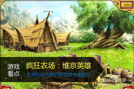 疯狂农场维京英雄建筑物怎么升级