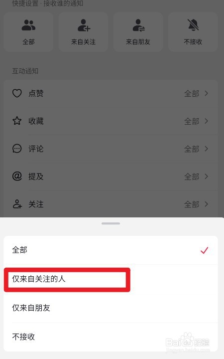 抖音如何设置仅来自关注的人的关注通知
