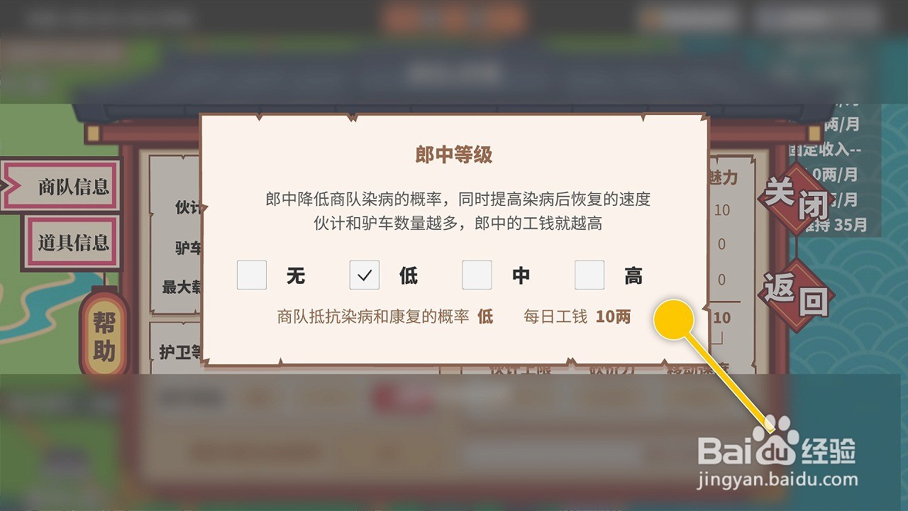 中华一商如何调整郎中等级降低商队染病概率