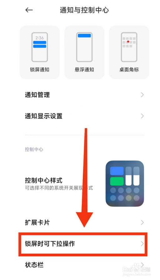 小米手机关闭(通知栏)的方法