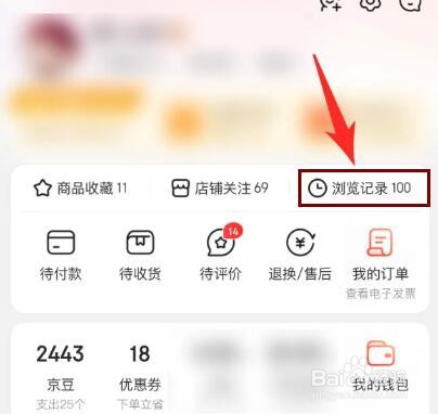 京东浏览的足迹怎么清除