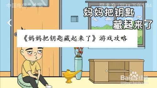 妈妈把钥匙藏起来了：第29关过关攻略