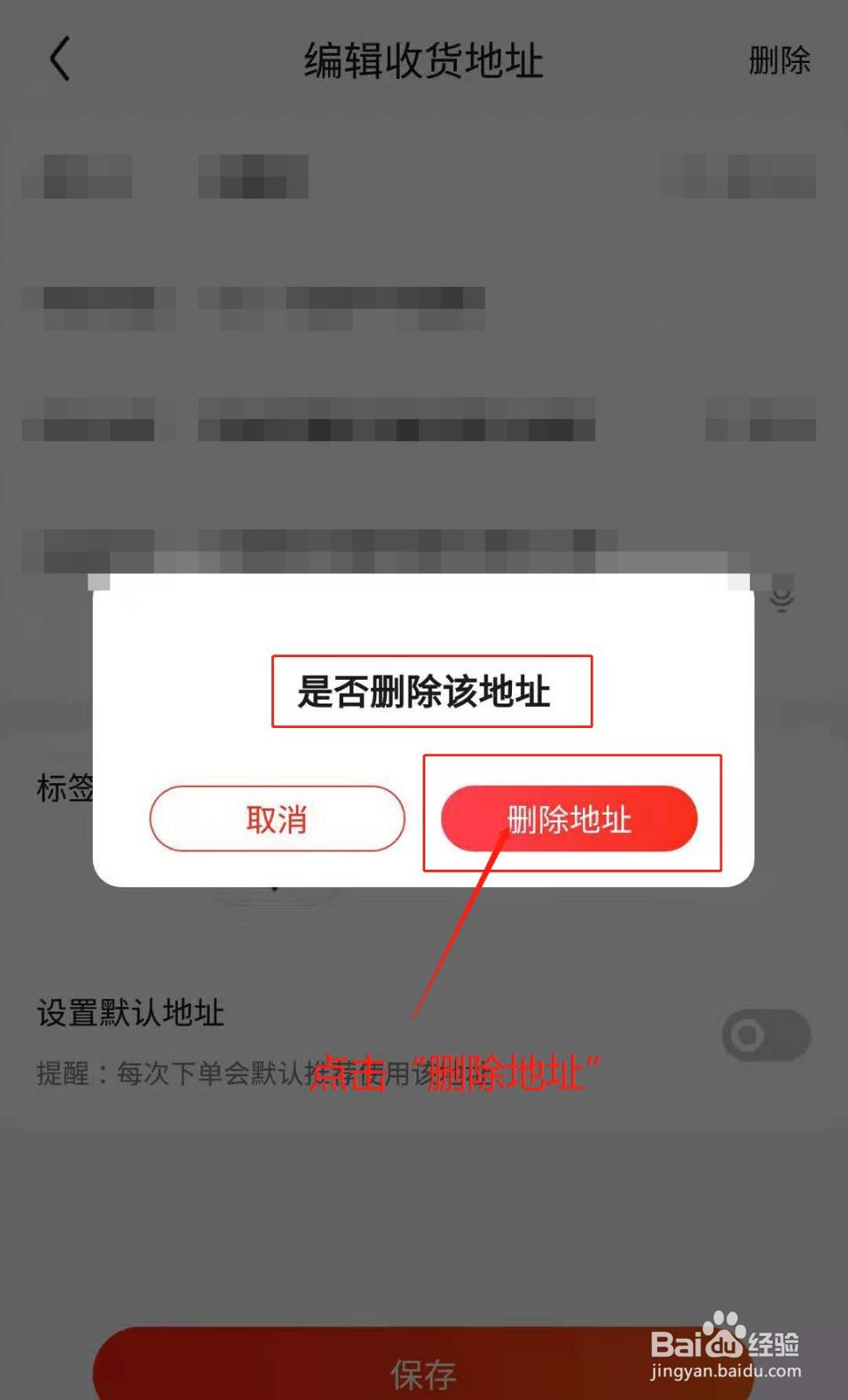 京东app如何删除收货地址