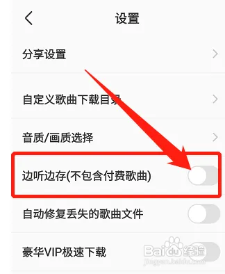 酷我音乐怎么开启边听边存功能