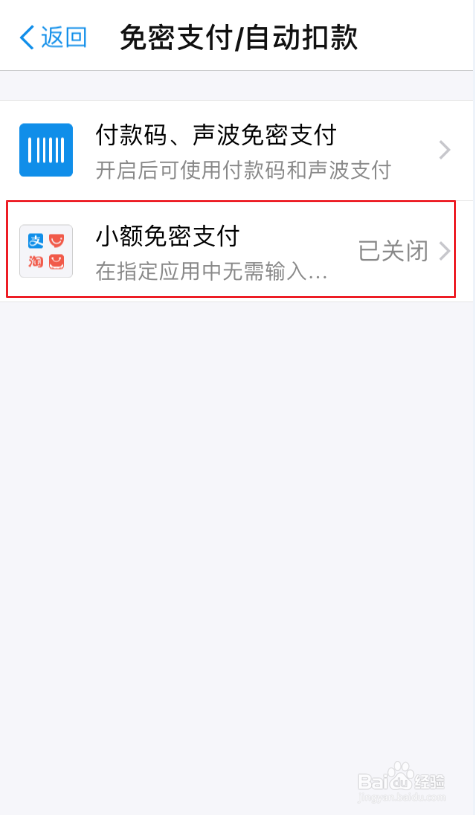 手机支付宝如何开启/关闭小额免密支付