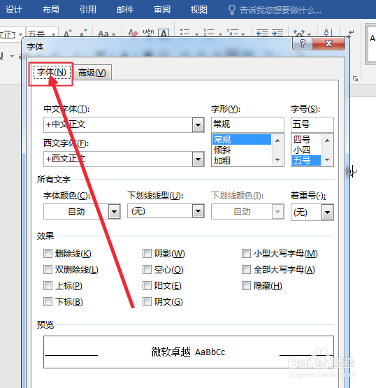 Word怎样设置默认字体字号