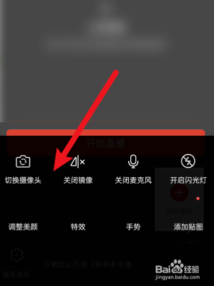 拼多多商家版怎么切换直播摄像头