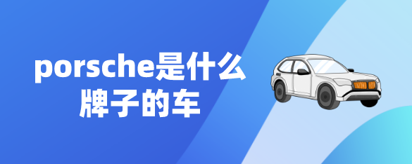 porsche是什么牌子的车
