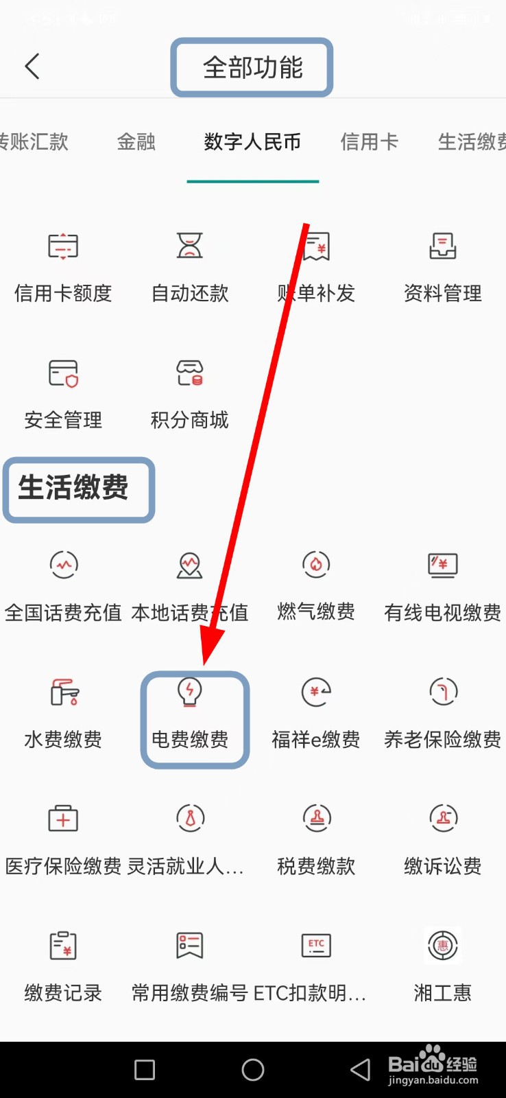 怎么在湖南农信找到电费缴费功能